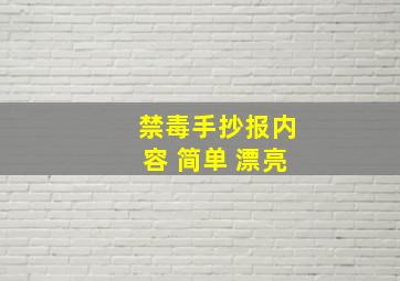 禁毒手抄报内容 简单 漂亮